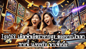 Tga168 เดิมพันอัตราจ่ายสูง ต้องการเงินมาทางนี้ แจกจริง น่าเชื่อถือ