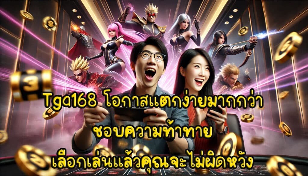 Tga168 โอกาสแตกง่ายมากกว่า ชอบความท้าทาย เลือกเล่นแล้วคุณจะไม่ผิดหวัง-3